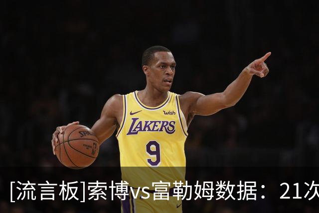 [流言板]索博vs富勒姆数据：21次丢失球权全场最多，10次对抗仅1胜